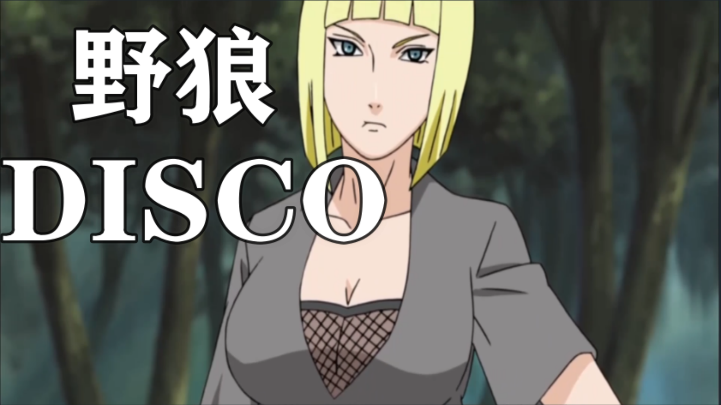 【火影】野狼disco